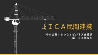JICA民間連携「中小・SDGsビジネス支援事業」62件採択