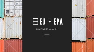 JETROの日EU・EPAウェブセミナーに参加しました