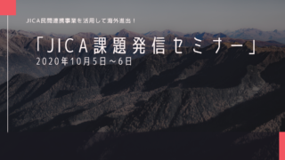 「JICA課題発信セミナー（オンライン）」に参加しました