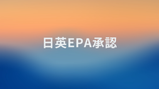 日英EPA承認、1月発効へ