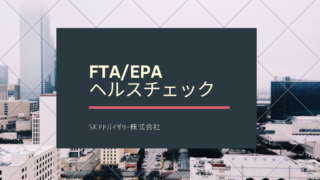 FTA/EPA ヘルスチェック