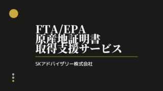 FTA/EPA 特定原産地証明書の取得支援サービス