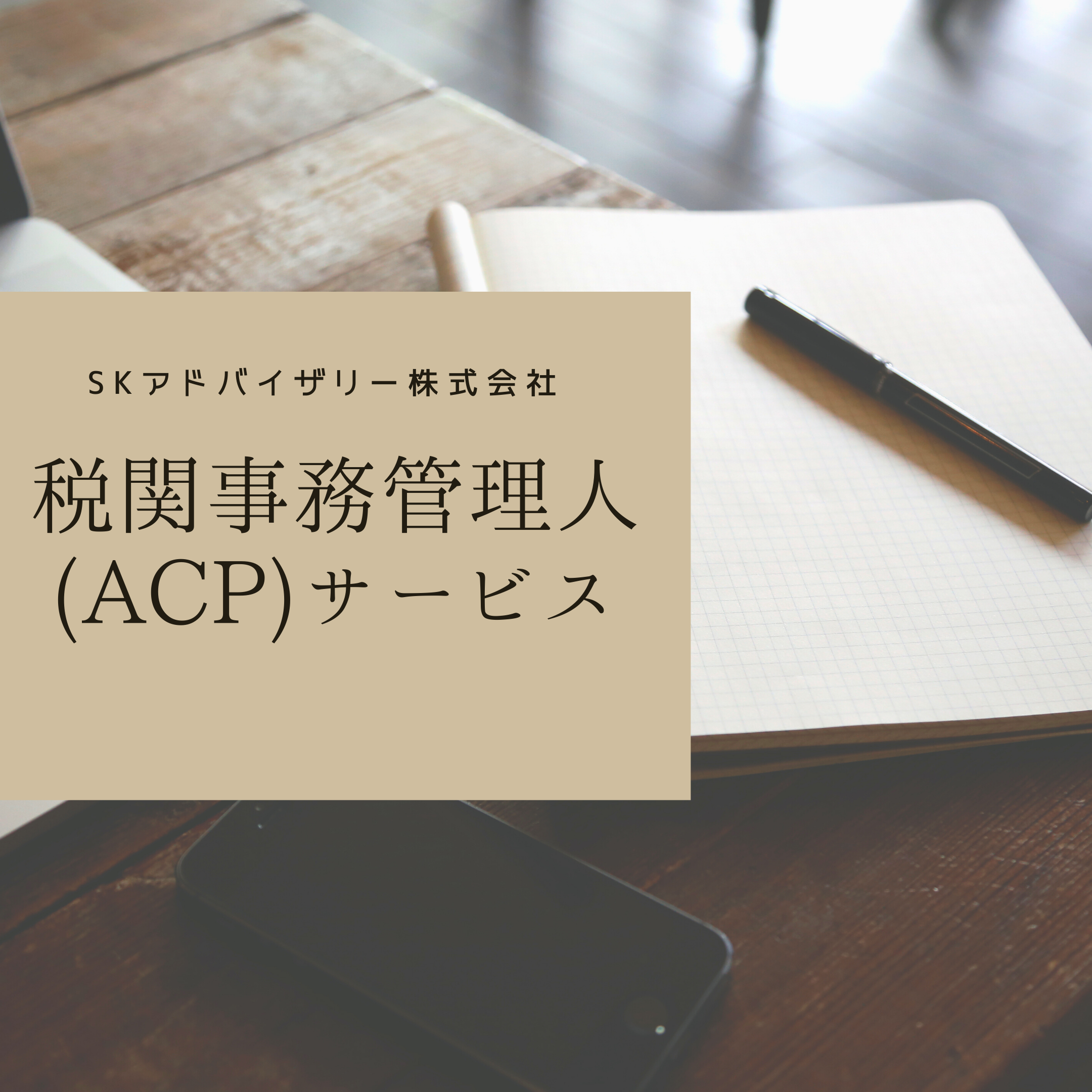 税関事務管理人(ACP) / 納税管理人サービス始めています | SKアドバイザリー株式会社 - 税関事務管理人 - 関税・貿易専門家プロフェッショナル