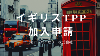 イギリスのTPP加入の正式申請について