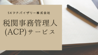 税関事務管理人(ACP) / 納税管理人サービス始めています