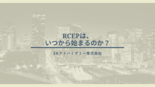 RCEPはいつから利用開始されるのか